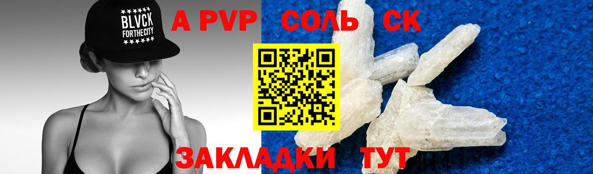 A-PVP Соль Киров