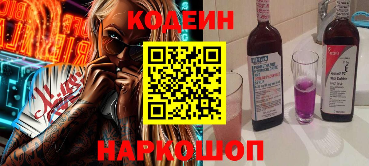 Кодеиновый сироп Lean напиток Lean (лин)  Вход с VPN  Кодеиновый сироп Lean Purple Drank  Киров 